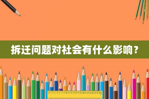 拆遷問題對社會有什么影響？