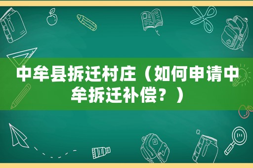 中牟縣拆遷村莊（如何申請中牟拆遷補償？）