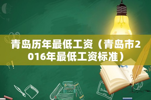 青島歷年最低工資（青島市2016年最低工資標(biāo)準(zhǔn)）