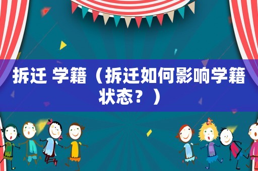 拆遷 學(xué)籍（拆遷如何影響學(xué)籍狀態(tài)？）