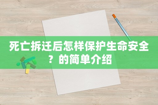 死亡拆遷后怎樣保護(hù)生命安全？的簡單介紹