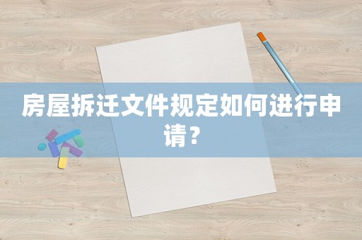 房屋拆遷文件規(guī)定如何進(jìn)行申請(qǐng)？