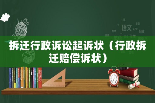 拆遷行政訴訟起訴狀（行政拆遷賠償訴狀）