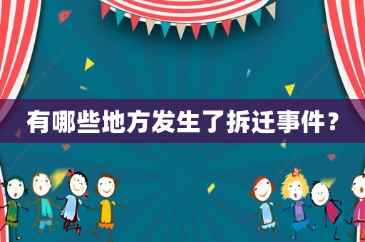 有哪些地方發(fā)生了拆遷事件？