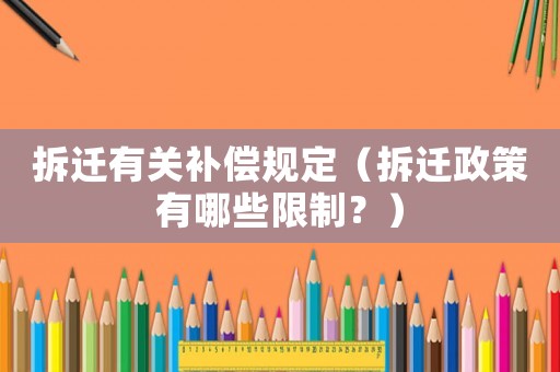 拆遷有關(guān)補償規(guī)定（拆遷政策有哪些限制？）