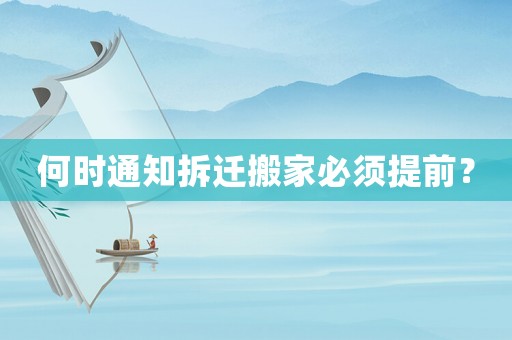 何時(shí)通知拆遷搬家必須提前？