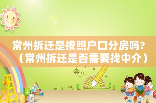 常州拆遷是按照戶口分房嗎?（常州拆遷是否需要找中介）