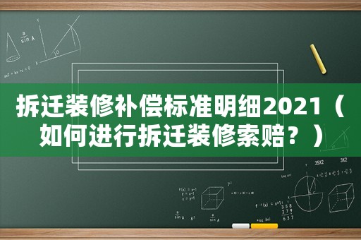 拆遷裝修補償標準明細2021（如何進行拆遷裝修索賠？）