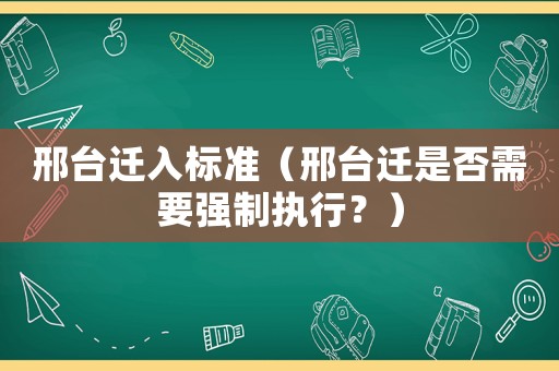 邢臺(tái)遷入標(biāo)準(zhǔn)（邢臺(tái)遷是否需要強(qiáng)制執(zhí)行？）