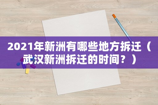 2021年新洲有哪些地方拆遷（武漢新洲拆遷的時間？）