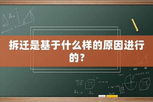 拆遷是基于什么樣的原因進(jìn)行的？