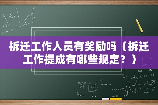 拆遷工作人員有獎(jiǎng)勵(lì)嗎（拆遷工作提成有哪些規(guī)定？）