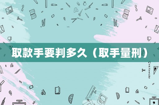 取款手要判多久（取手量刑）