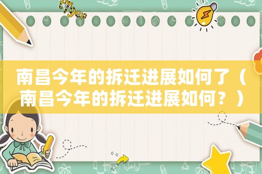 南昌今年的拆遷進(jìn)展如何了（南昌今年的拆遷進(jìn)展如何？）