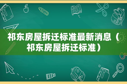 祁東房屋拆遷標準最新消息（祁東房屋拆遷標準）