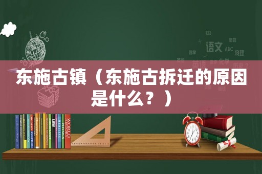 東施古鎮(zhèn)（東施古拆遷的原因是什么？）