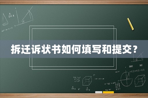 拆遷訴狀書(shū)如何填寫(xiě)和提交？