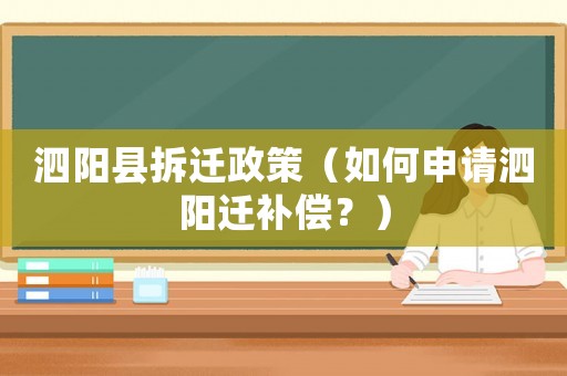 泗陽(yáng)縣拆遷政策（如何申請(qǐng)泗陽(yáng)遷補(bǔ)償？）