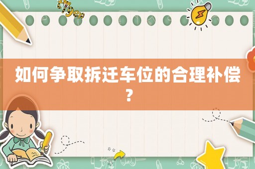 如何爭取拆遷車位的合理補(bǔ)償？