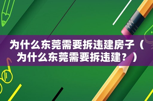 為什么東莞需要拆違建房子（為什么東莞需要拆違建？）