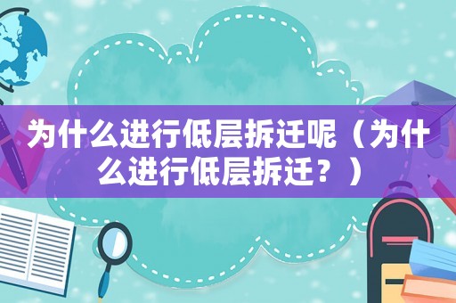 為什么進行低層拆遷呢（為什么進行低層拆遷？）