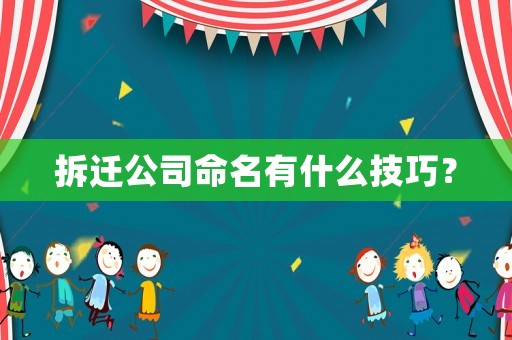 拆遷公司命名有什么技巧？