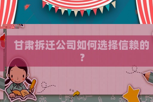 甘肅拆遷公司如何選擇信賴的？