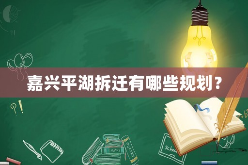 嘉興平湖拆遷有哪些規(guī)劃？