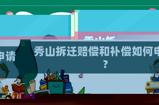 秀山拆遷賠償和補償如何申請？