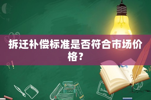 拆遷補償標準是否符合市場價格？