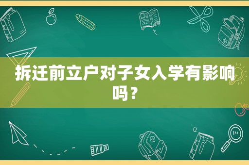 拆遷前立戶對子女入學有影響嗎？