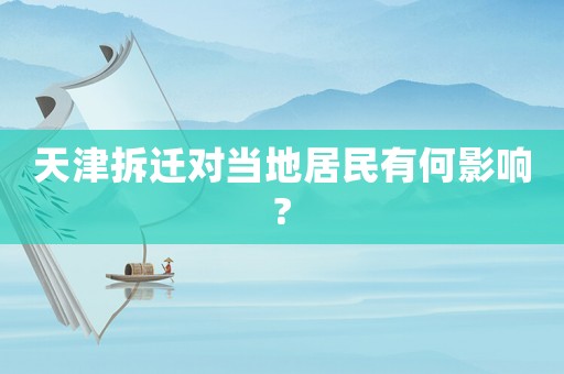 天津拆遷對當(dāng)?shù)鼐用裼泻斡绊?