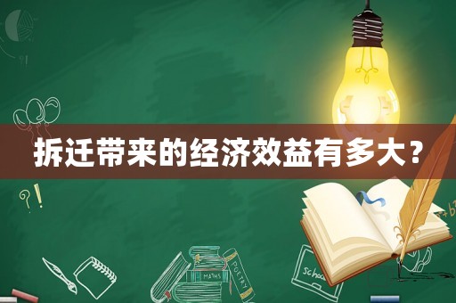 拆遷帶來的經(jīng)濟效益有多大？