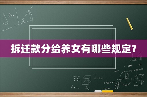 拆遷款分給養(yǎng)女有哪些規(guī)定？