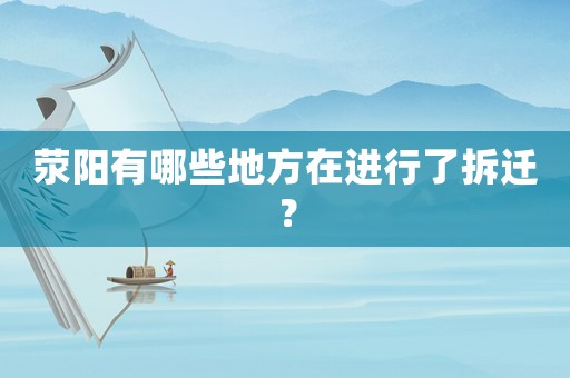 滎陽有哪些地方在進行了拆遷？