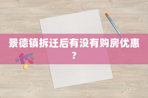 景德鎮(zhèn)拆遷后有沒有購房優(yōu)惠?