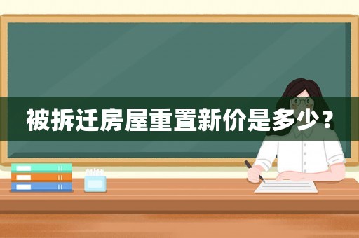被拆遷房屋重置新價(jià)是多少？