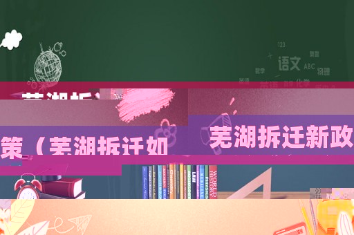 蕪湖拆遷新政策（蕪湖拆遷如何開展的呢？）