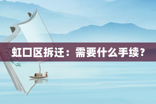 虹口區(qū)拆遷：需要什么手續(xù)？