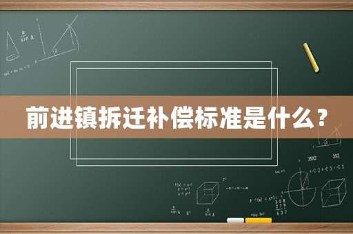 前進鎮(zhèn)拆遷補償標(biāo)準(zhǔn)是什么？
