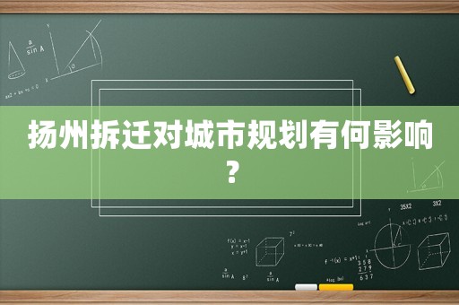 揚州拆遷對城市規(guī)劃有何影響？