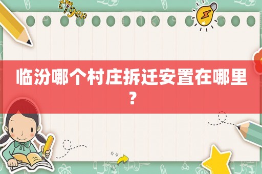 臨汾哪個村莊拆遷安置在哪里？