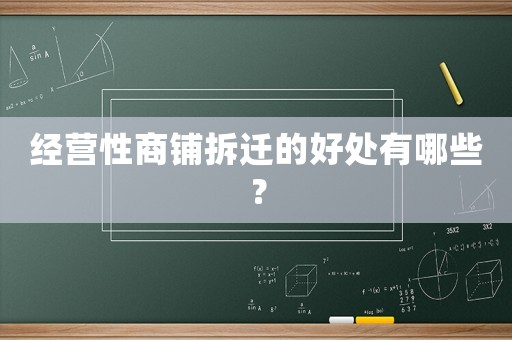 經(jīng)營(yíng)性商鋪拆遷的好處有哪些？