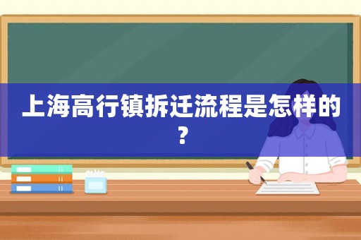 上海高行鎮(zhèn)拆遷流程是怎樣的？