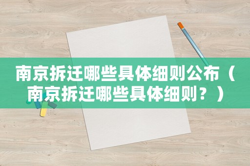 南京拆遷哪些具體細(xì)則公布（南京拆遷哪些具體細(xì)則？）