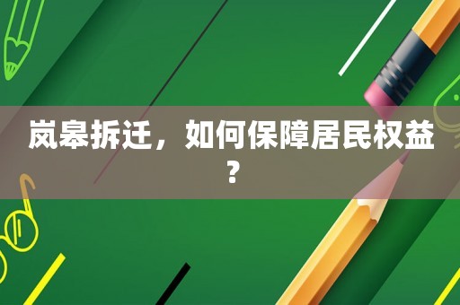 嵐皋拆遷，如何保障居民權(quán)益？