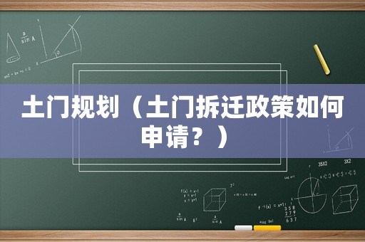 土門(mén)規(guī)劃（土門(mén)拆遷政策如何申請(qǐng)？）