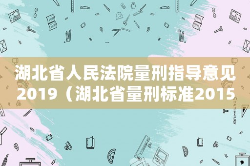 湖北省人民法院量刑指導(dǎo)意見2019（湖北省量刑標(biāo)準(zhǔn)2015）