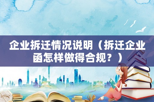 企業(yè)拆遷情況說明（拆遷企業(yè)函怎樣做得合規(guī)？）