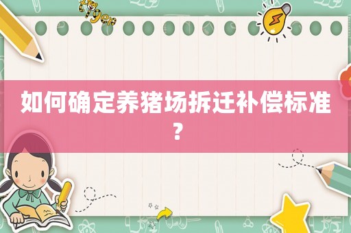如何確定養(yǎng)豬場拆遷補償標準？
